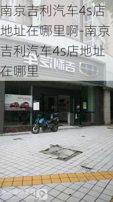 南京吉利汽车4s店地址在哪里啊-南京吉利汽车4s店地址在哪里