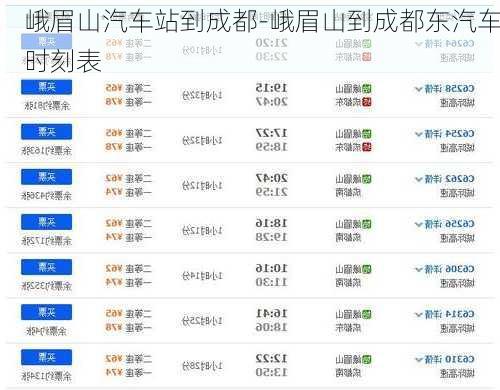 峨眉山汽车站到成都-峨眉山到成都东汽车时刻表