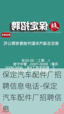 保定汽车配件厂招聘信息电话-保定汽车配件厂招聘信息