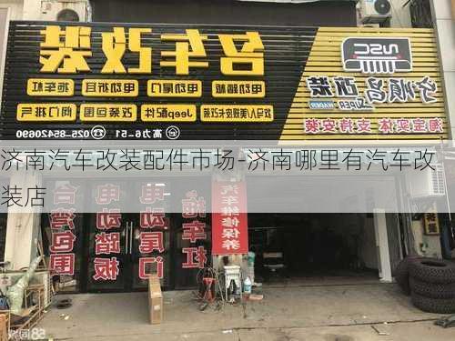 济南汽车改装配件市场-济南哪里有汽车改装店