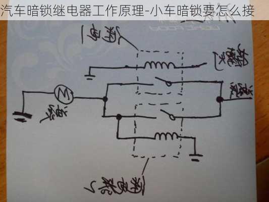 汽车暗锁继电器工作原理-小车暗锁要怎么接