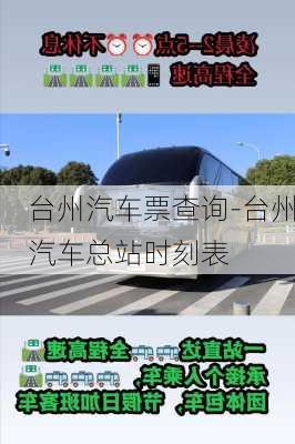 台州汽车票查询-台州汽车总站时刻表