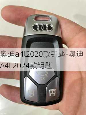 奥迪a4l2020款钥匙-奥迪A4L2024款钥匙