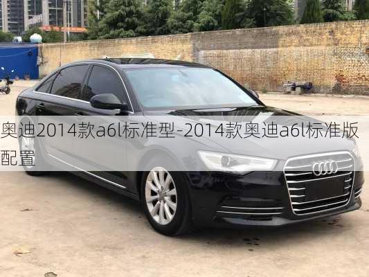 奥迪2014款a6l标准型-2014款奥迪a6l标准版配置