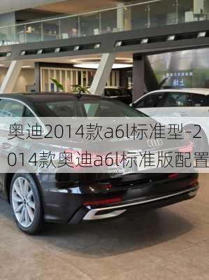 奥迪2014款a6l标准型-2014款奥迪a6l标准版配置