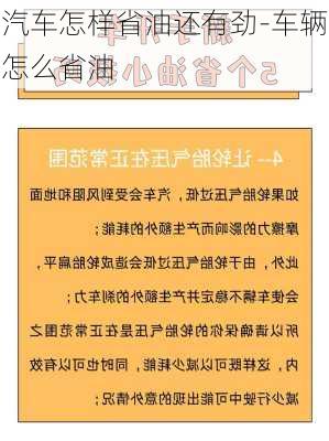 汽车怎样省油还有劲-车辆怎么省油