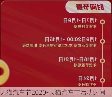 天猫汽车节2020-天猫汽车节活动时间