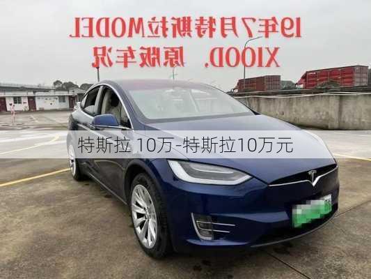 特斯拉 10万-特斯拉10万元