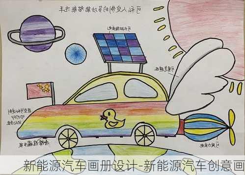 新能源汽车画册设计-新能源汽车创意画