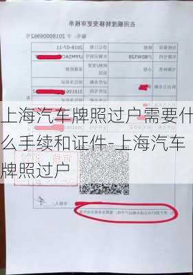 上海汽车牌照过户需要什么手续和证件-上海汽车牌照过户