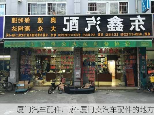 厦门汽车配件厂家-厦门卖汽车配件的地方