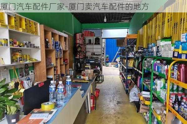 厦门汽车配件厂家-厦门卖汽车配件的地方