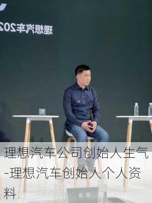 理想汽车公司创始人生气-理想汽车创始人个人资料