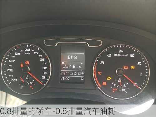 0.8排量的轿车-0.8排量汽车油耗