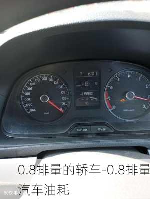 0.8排量的轿车-0.8排量汽车油耗