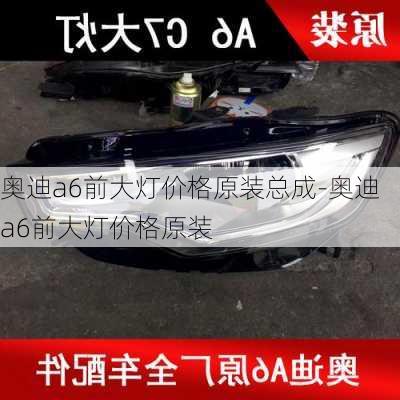 奥迪a6前大灯价格原装总成-奥迪a6前大灯价格原装