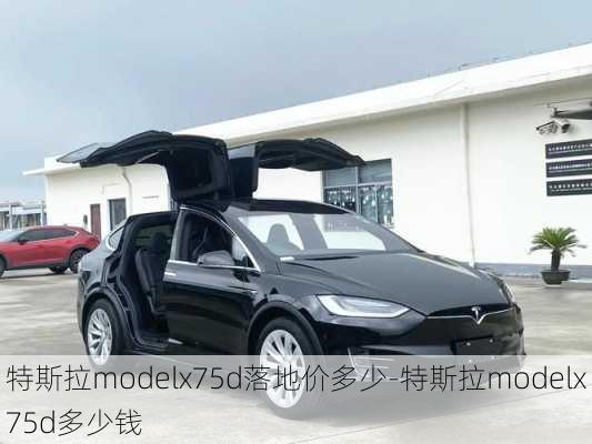 特斯拉modelx75d落地价多少-特斯拉modelx75d多少钱