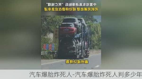 汽车爆胎炸死人-汽车爆胎炸死人判多少年