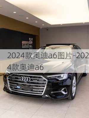 2024款奥迪a6图片-2024款奥迪a6