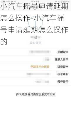 小汽车摇号申请延期怎么操作-小汽车摇号申请延期怎么操作的