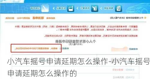 小汽车摇号申请延期怎么操作-小汽车摇号申请延期怎么操作的