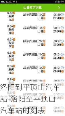 洛阳到平顶山汽车站-洛阳至平顶山汽车站时刻表