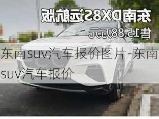 东南suv汽车报价图片-东南suv汽车报价