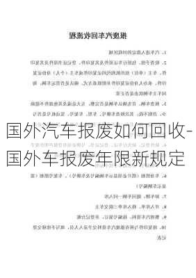 国外汽车报废如何回收-国外车报废年限新规定