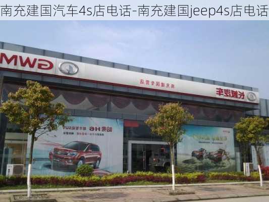 南充建国汽车4s店电话-南充建国jeep4s店电话