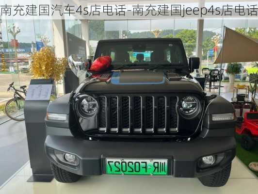 南充建国汽车4s店电话-南充建国jeep4s店电话