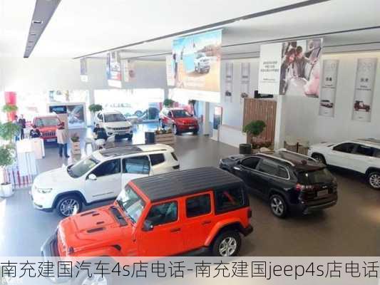 南充建国汽车4s店电话-南充建国jeep4s店电话