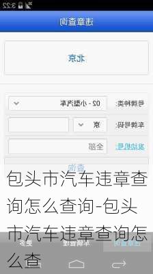 包头市汽车违章查询怎么查询-包头市汽车违章查询怎么查