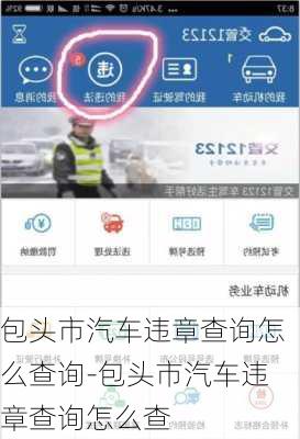 包头市汽车违章查询怎么查询-包头市汽车违章查询怎么查