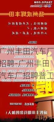 广州丰田汽车厂招聘-广州丰田汽车厂招聘普工