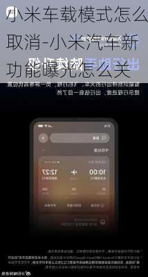 小米车载模式怎么取消-小米汽车新功能曝光怎么关