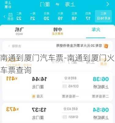 南通到厦门汽车票-南通到厦门火车票查询