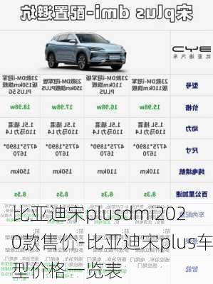 比亚迪宋plusdmi2020款售价-比亚迪宋plus车型价格一览表