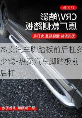 热卖汽车脚踏板前后杠多少钱-热卖汽车脚踏板前后杠