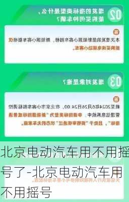 北京电动汽车用不用摇号了-北京电动汽车用不用摇号