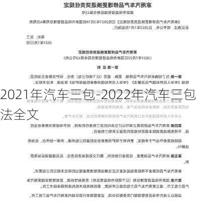 2021年汽车三包-2022年汽车三包法全文