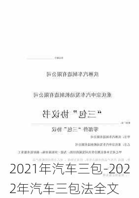 2021年汽车三包-2022年汽车三包法全文