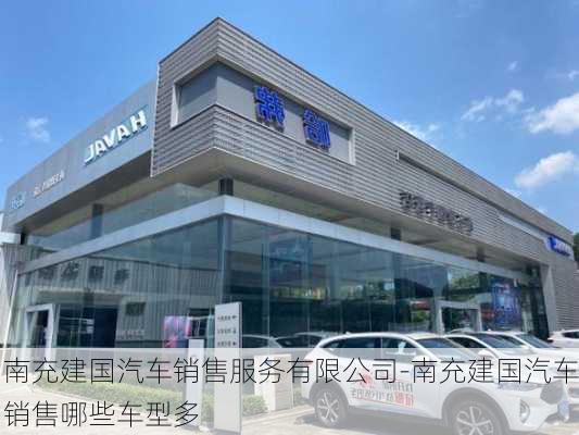 南充建国汽车销售服务有限公司-南充建国汽车销售哪些车型多