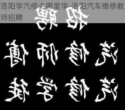 洛阳学汽修去哪里学-洛阳汽车维修教师招聘