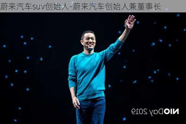 蔚来汽车suv创始人-蔚来汽车创始人兼董事长