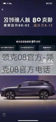 领克08官方-领克08官方电话