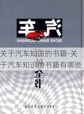 关于汽车知识的书籍-关于汽车知识的书籍有哪些