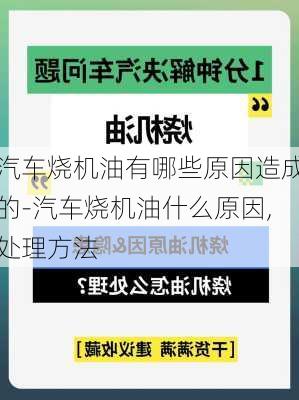 汽车烧机油有哪些原因造成的-汽车烧机油什么原因,处理方法