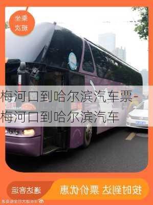 梅河口到哈尔滨汽车票-梅河口到哈尔滨汽车