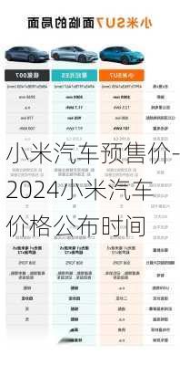 小米汽车预售价-2024小米汽车价格公布时间