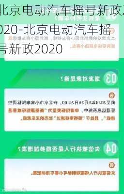 北京电动汽车摇号新政2020-北京电动汽车摇号新政2020